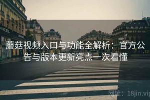 蘑菇视频入口与功能全解析：官方公告与版本更新亮点一次看懂