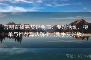 杏吧直播完整说明书：专题活动、榜单与推荐算法解析（新手友好版）
