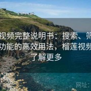榴莲视频完整说明书：搜索、筛选与订阅功能的高效用法，榴莲视频让你了解更多