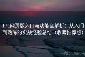17c网页版入口与功能全解析：从入门到熟练的实战经验总结（收藏推荐版）
