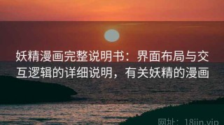 妖精漫画完整说明书：界面布局与交互逻辑的详细说明，有关妖精的漫画