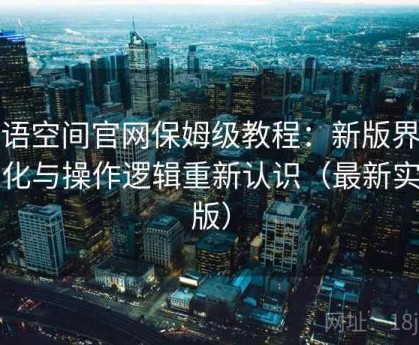 秘语空间官网保姆级教程：新版界面变化与操作逻辑重新认识（最新实测版）