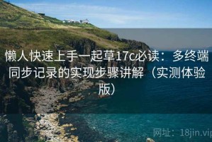 懒人快速上手一起草17c必读：多终端同步记录的实现步骤讲解（实测体验版）