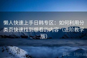懒人快速上手日韩专区：如何利用分类页快速找到想看的内容（进阶教学版）