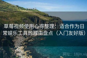 草莓视频使用心得整理：适合作为日常娱乐工具的理由盘点（入门友好版）