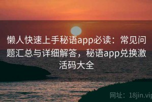 懒人快速上手秘语app必读：常见问题汇总与详细解答，秘语app兑换激活码大全