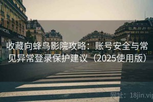 收藏向蜂鸟影院攻略：账号安全与常见异常登录保护建议（2025使用版）