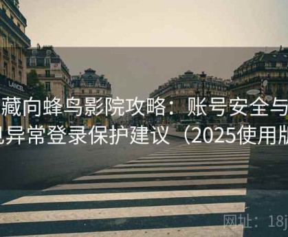 收藏向蜂鸟影院攻略：账号安全与常见异常登录保护建议（2025使用版）