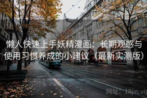 懒人快速上手妖精漫画：长期观感与使用习惯养成的小建议（最新实测版）