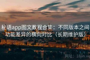 秘语app图文教程合集：不同版本之间功能差异的横向对比（长期维护版）
