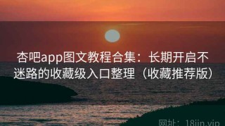 杏吧app图文教程合集：长期开启不迷路的收藏级入口整理（收藏推荐版）