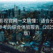 蘑菇影视官网一文搞懂：适合分享给朋友参考的综合体验报告（2025 深度版）